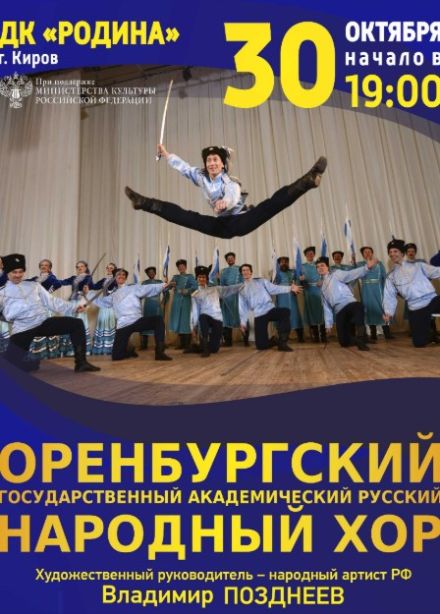 Оренбургский хор