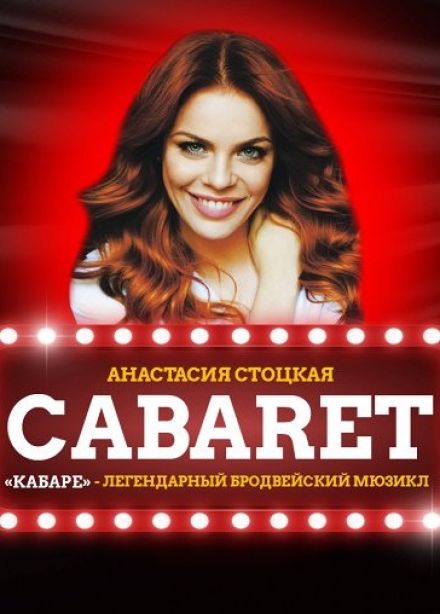 Мюзикл «Кабаре»