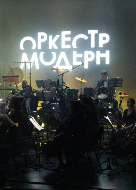 Оркестр «Модерн». Рок-хиты