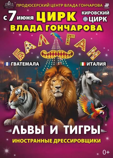 Цирк «Балаган»
