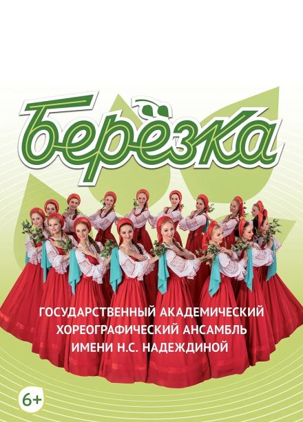 Хореографический ансамбль «Берёзка»