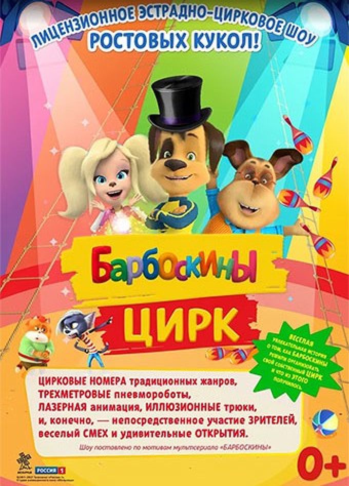 Барбоскины цирк, Кирово-Чепецк