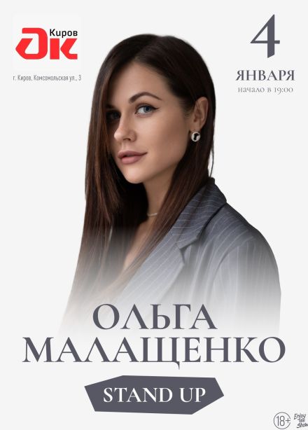 Ольга Малащенко. Стендап