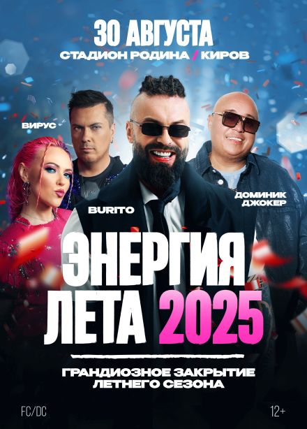 Фестиваль «Энергия лета»
