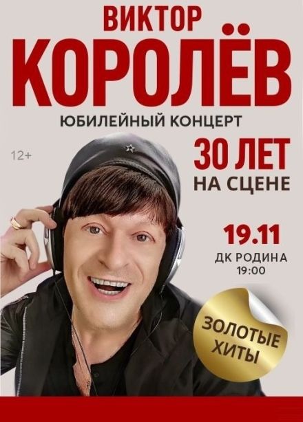 Виктор Королёв