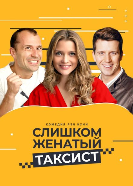 Спектакль «Слишком женатый таксист»