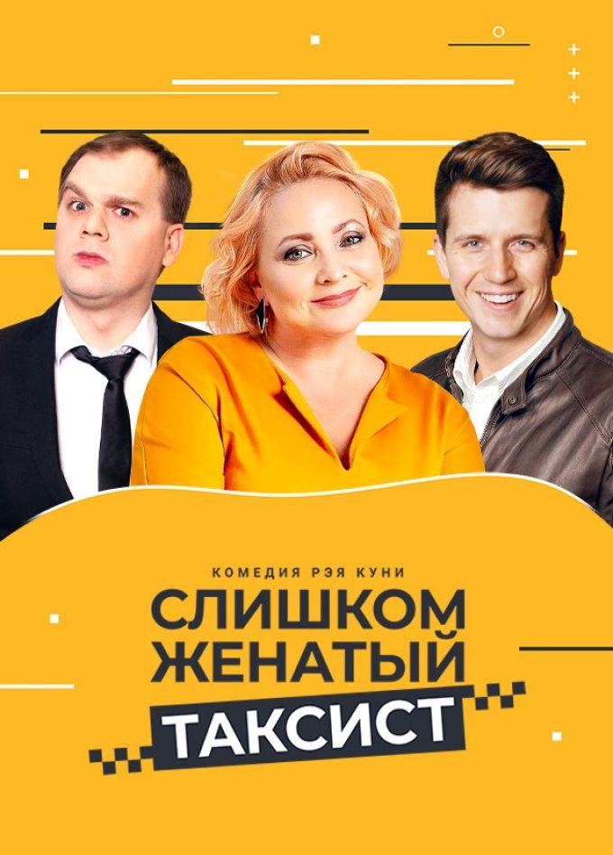 Спектакль «Слишком женатый таксист»