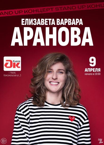 Елизавета Варвара Аранова. Стендап