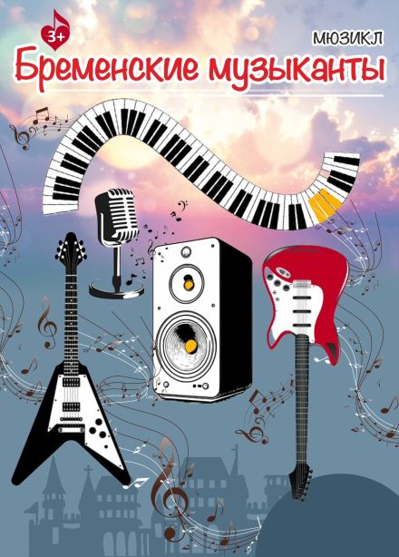 Мюзикл «Бременские музыканты»