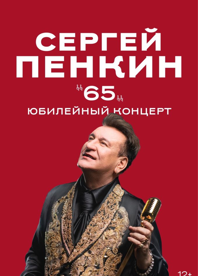 Сергей Пенкин