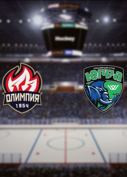 Хоккей. ХК «Олимпия» — ХК «Югра», Кирово-Чепецк