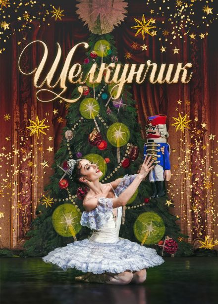 Балет «Щелкунчик», Омутнинск