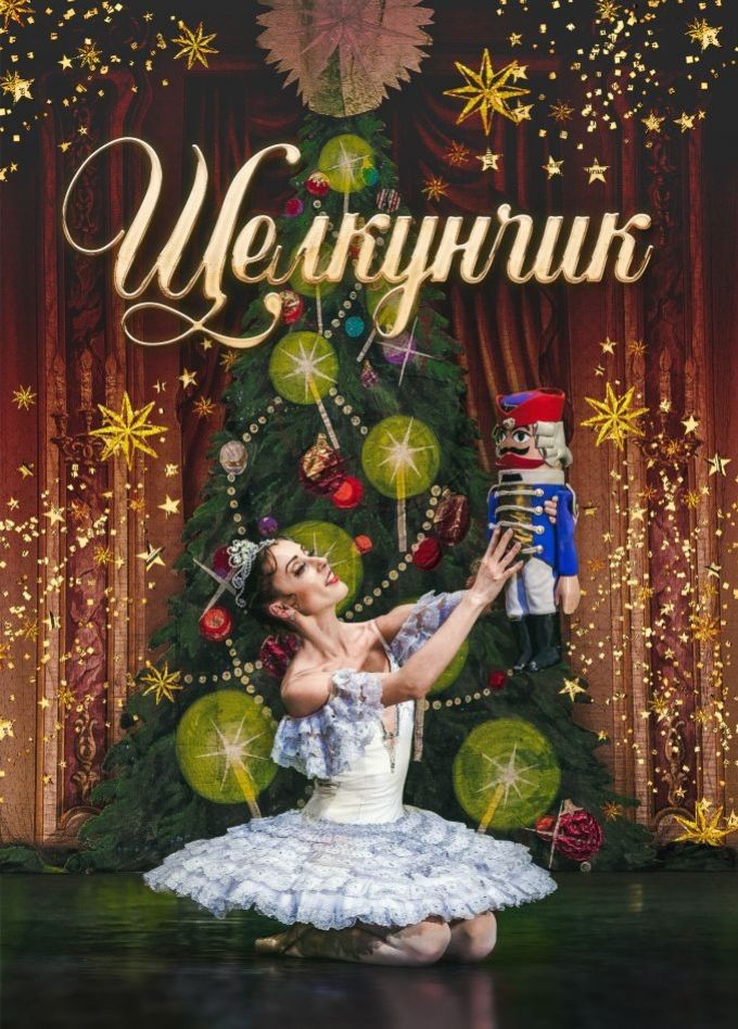 Балет «Щелкунчик», Кирово-Чепецк