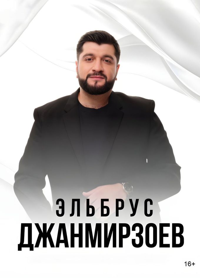 Эльбрус Джанмирзоев