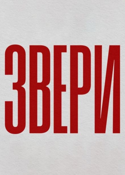 Звери, Кирово-Чепецк