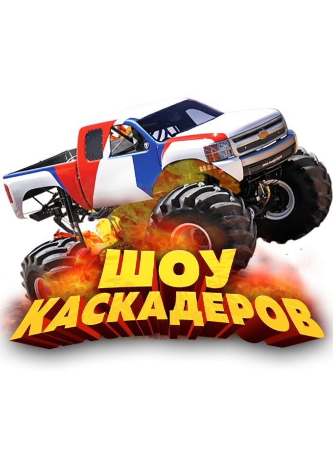 Шоу каскадеров