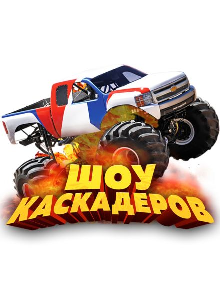 Шоу каскадеров