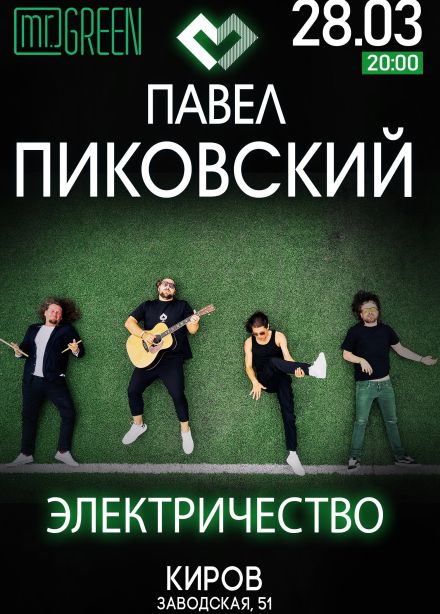 Павел Пиковский