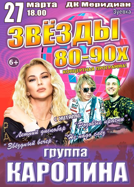 Концерт «Звёзды 80-90х», Зуевка