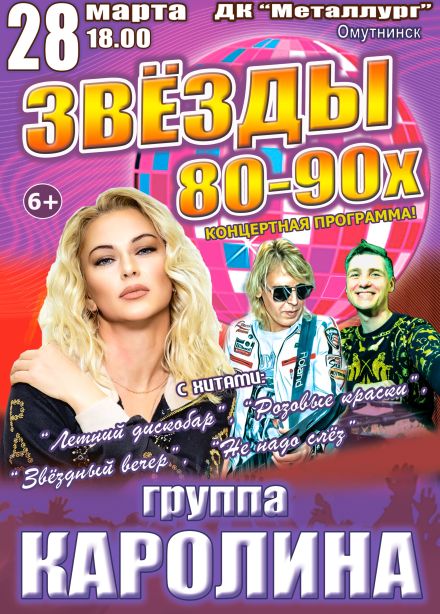 Концерт «Звёзды 80-90х», Омутнинск
