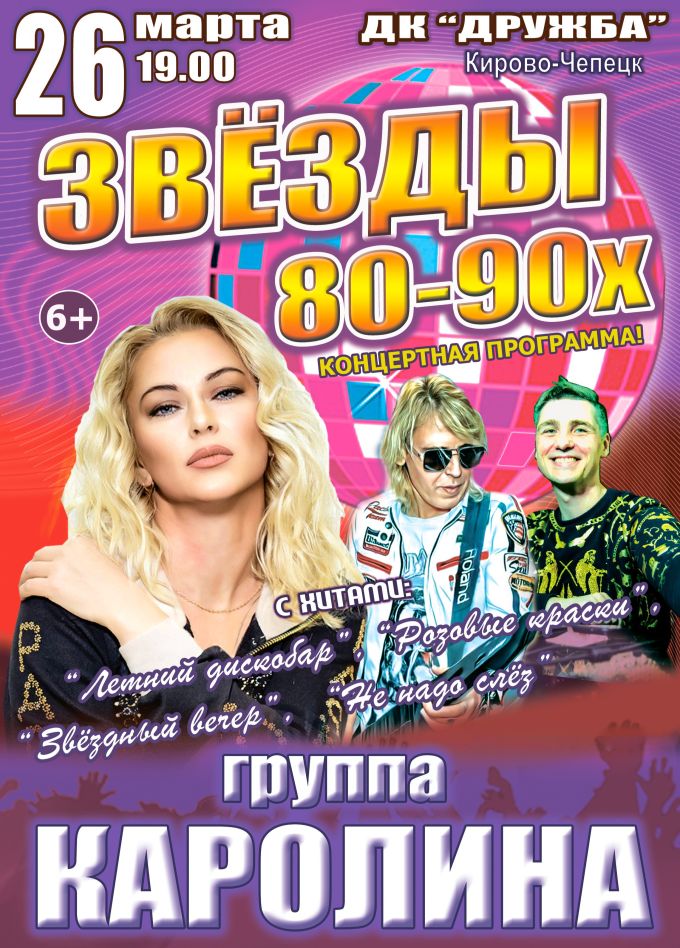 Концерт «Звёзды 80-90х», Кирово-Чепецк