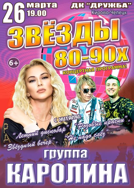 Концерт «Звёзды 80-90х», Кирово-Чепецк