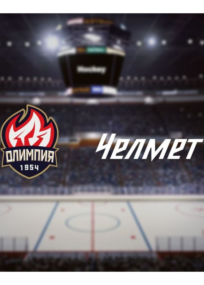 Хоккей. ХК «Олимпия» — ХК «Челмет», Кирово-Чепецк