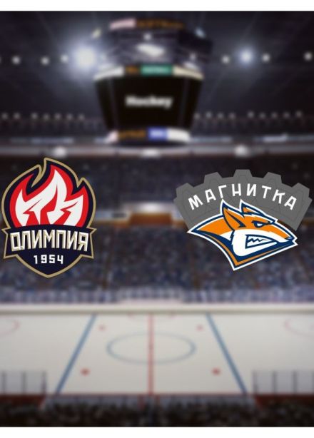 Хоккей. ХК «Олимпия» — ХК «Магнитка», Кирово-Чепецк