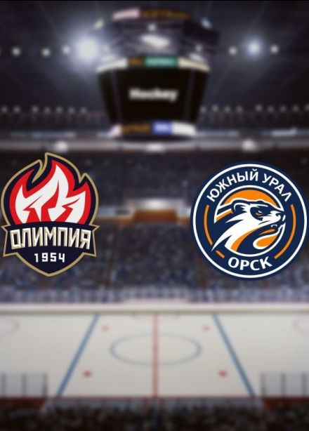 Хоккей. ХК «Олимпия» — ХК «Южный Урал», Кирово-Чепецк