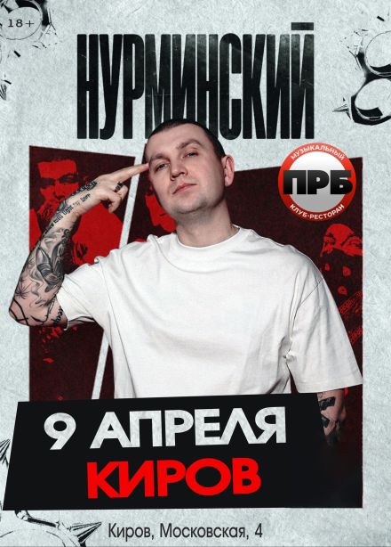 Нурминский