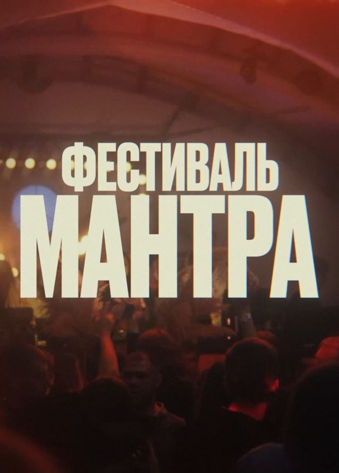 Фестиваль «Мантра»