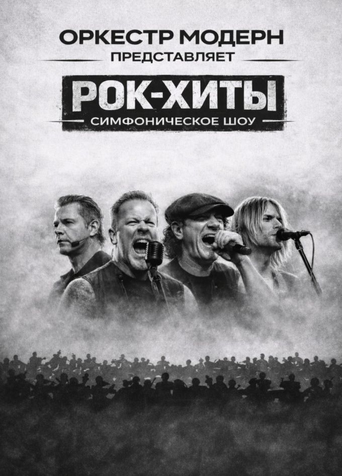 Оркестр «Модерн». Симфоническое шоу. Рок-хиты vol.2