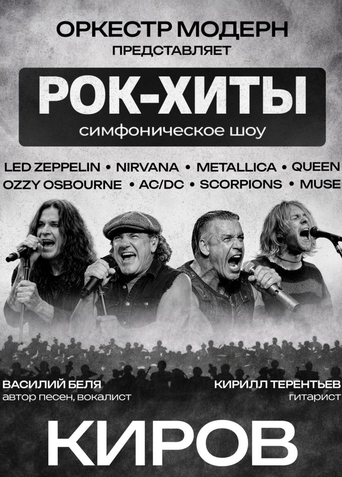 Оркестр «Модерн». Симфоническое шоу. Рок-хиты vol.2