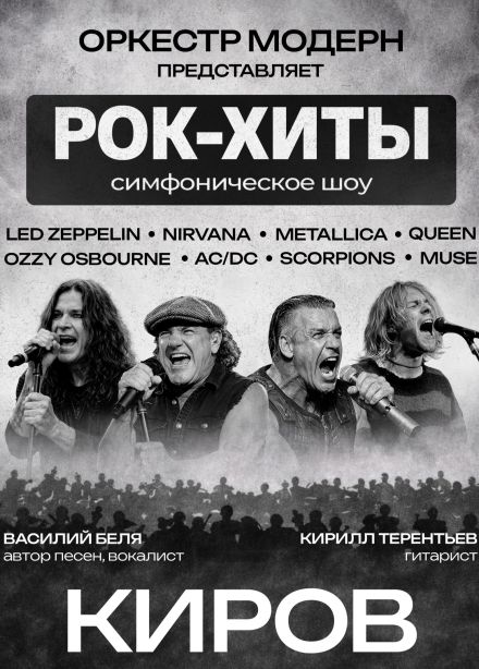 Оркестр «Модерн». Симфоническое шоу. Рок-хиты vol.2