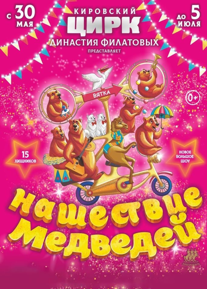 Цирк Филатовых. Нашествие медведей