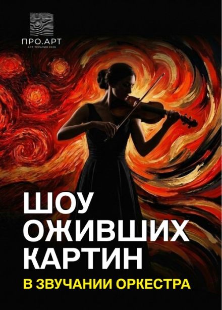 Шоу «ПРО.АРТ»