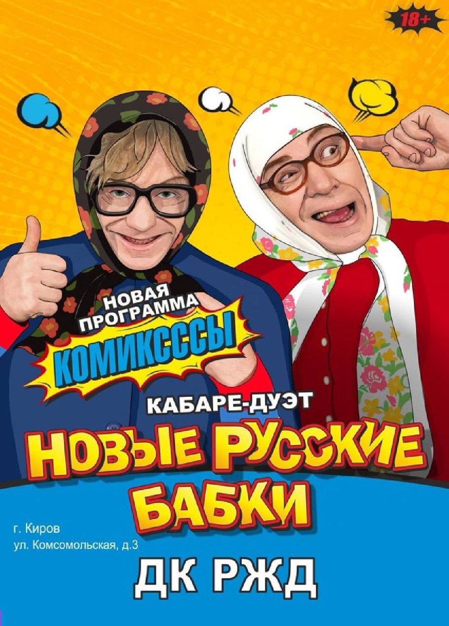 23.09.2024 Кабаре-дуэт «Новые русские бабки», ДК «РЖД» билеты на концерт на  сайте «Афиша Города»