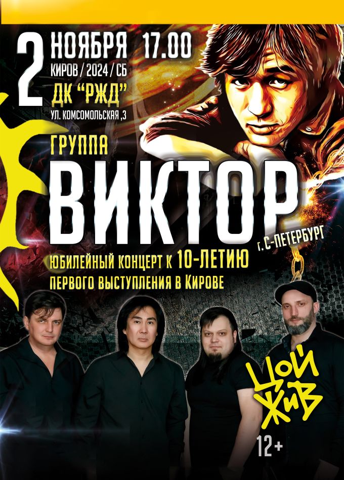 Группа «Виктор»