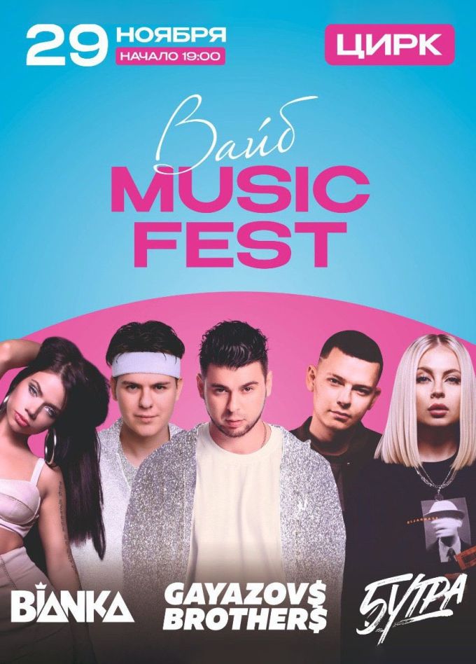 Вайб Music Fest