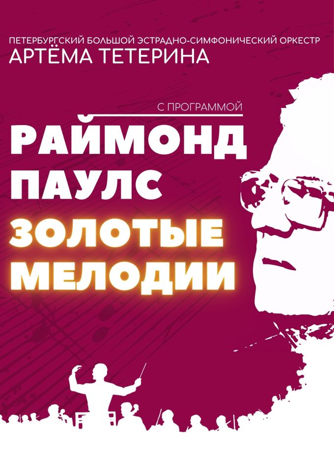 Концерт «Раймонд Паулс. Золотые мелодии»