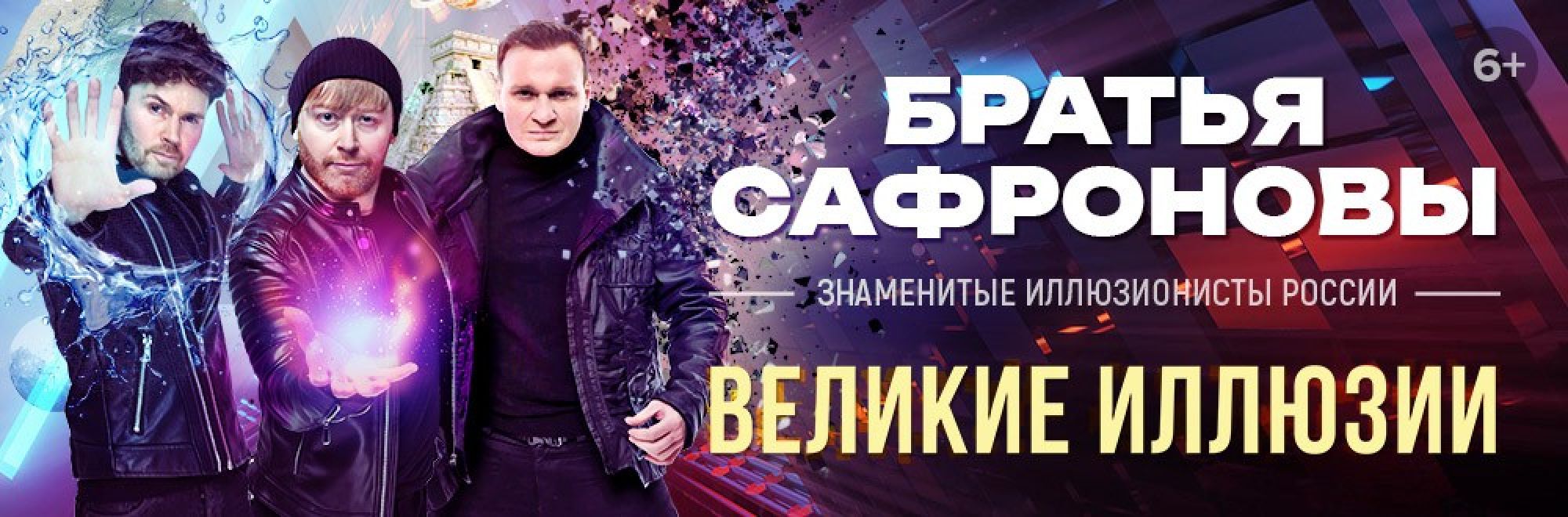 Самореклама Большая Сцена Сафроновы Киров Баннер